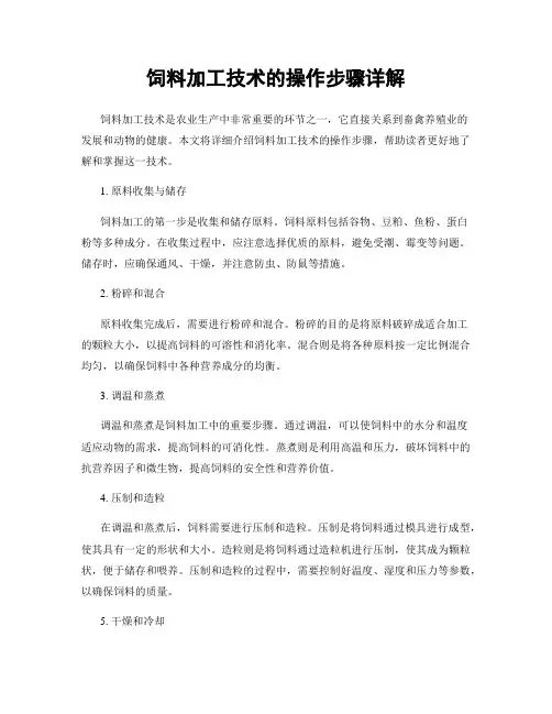 饲料加工技术的操作步骤详解