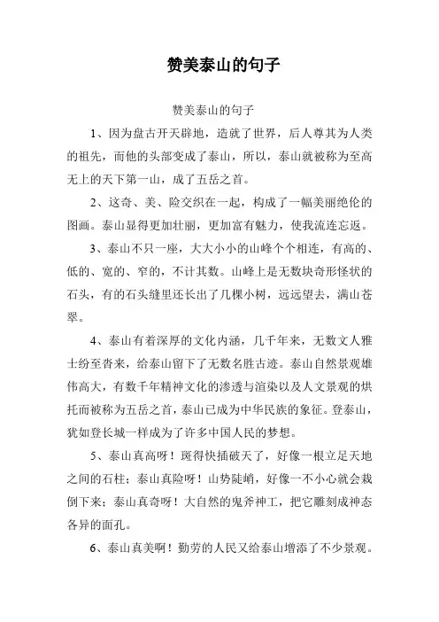 赞美泰山的句子