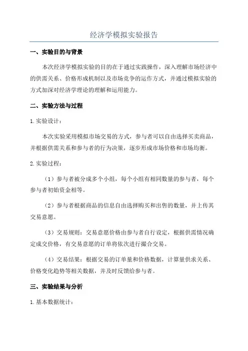 经济学模拟实验报告