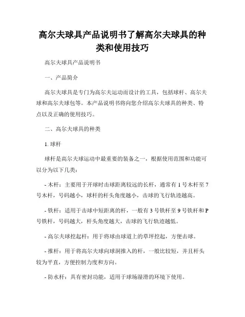 高尔夫球具产品说明书了解高尔夫球具的种类和使用技巧
