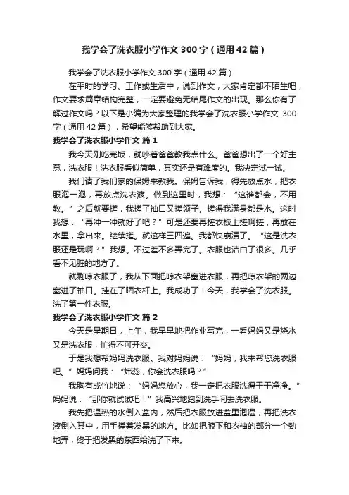 我学会了洗衣服小学作文300字（通用42篇）