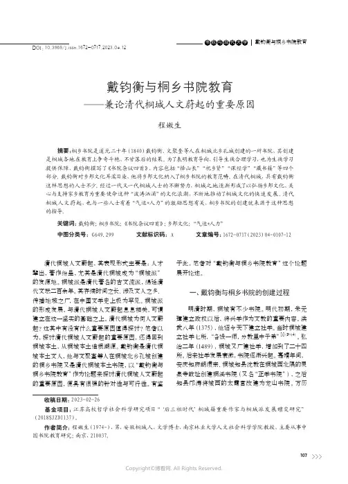 戴钧衡与桐乡书院教育——兼论清代桐城人文蔚起的重要原因