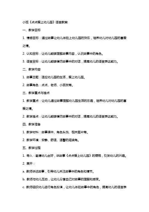 小班《点点爱上幼儿园》语言教案