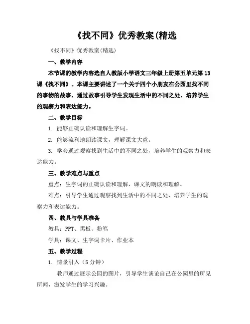 《找不同》优秀教案(精选