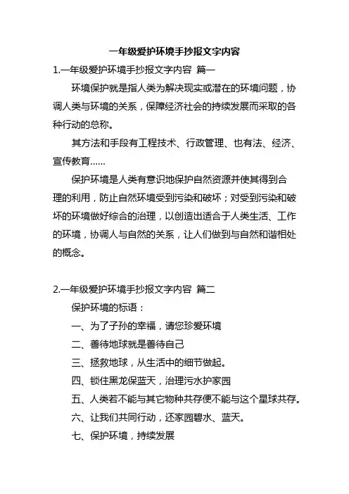 一年级爱护环境手抄报文字内容