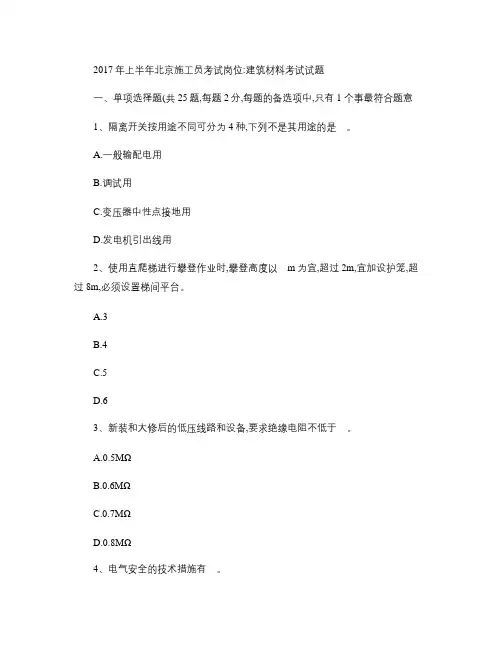 2017年上半年北京施工员考试岗位：建筑材料考试试题.