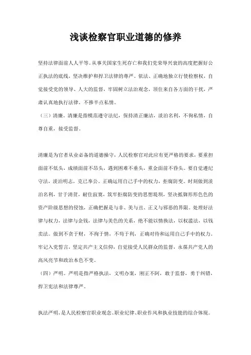 浅谈检察官职业道德的修养