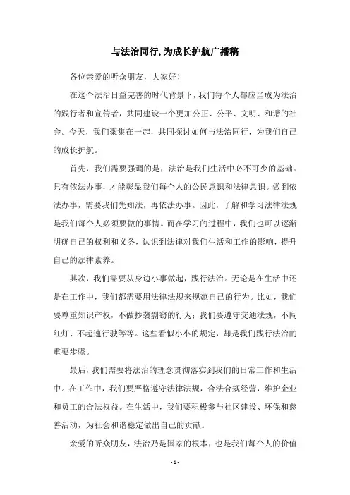与法治同行,为成长护航广播稿