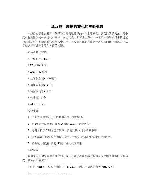 一级反应一蔗糖的转化的实验报告