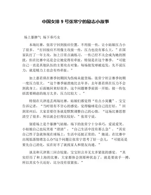 中国女排9号张常宁的励志小故事