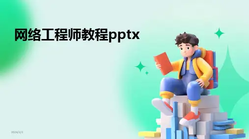 2024年度网络工程师教程pptx