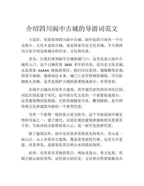 介绍四川阆中古城的导游词范文