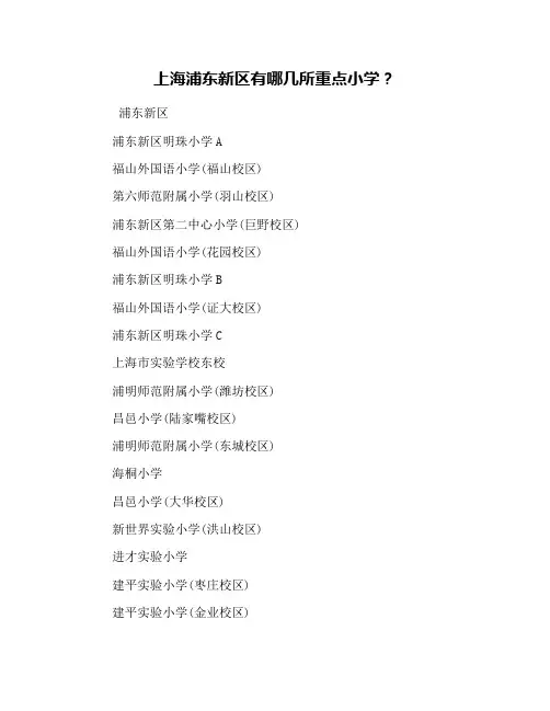 上海浦东新区有哪几所重点小学？