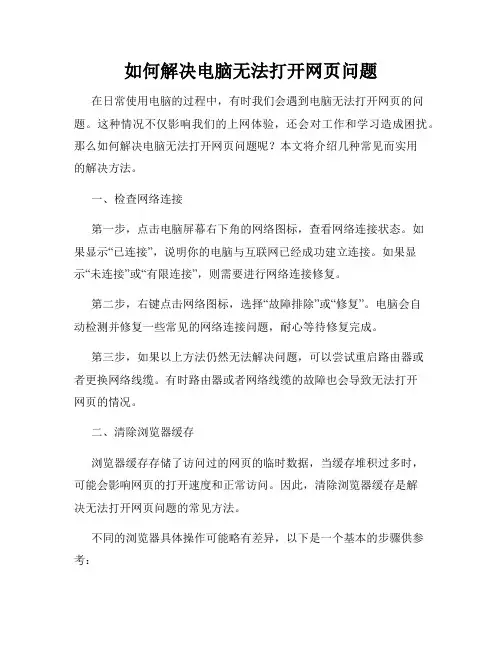 如何解决电脑无法打开网页问题
