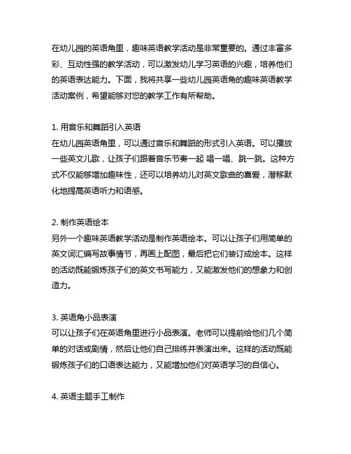 幼儿园英语角：趣味英语教学活动案例