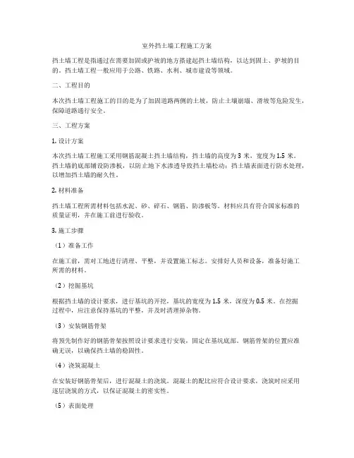 室外挡土墙工程施工方案
