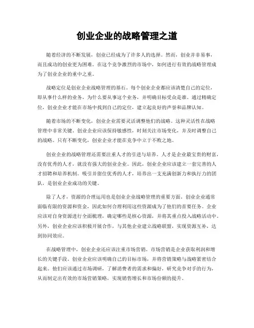 创业企业的战略管理之道