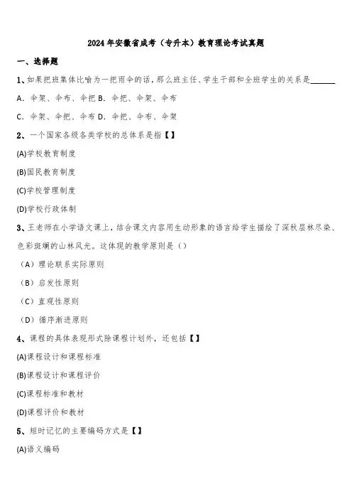2024年安徽省成考(专升本)教育理论考试真题含解析