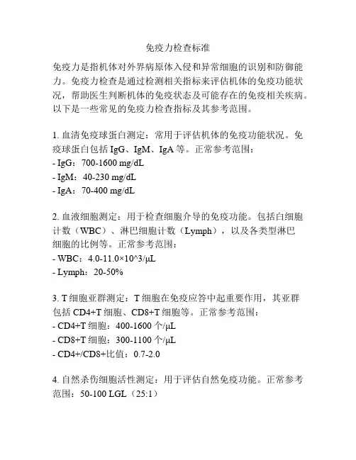 免疫力检查标准