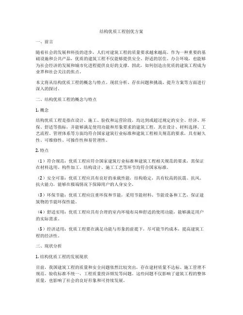 结构优质工程创优方案