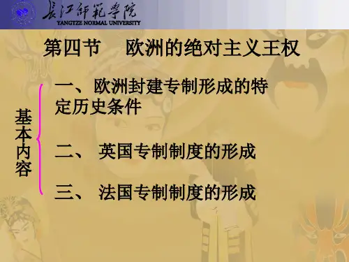 第四节欧洲君主专制制度的形成