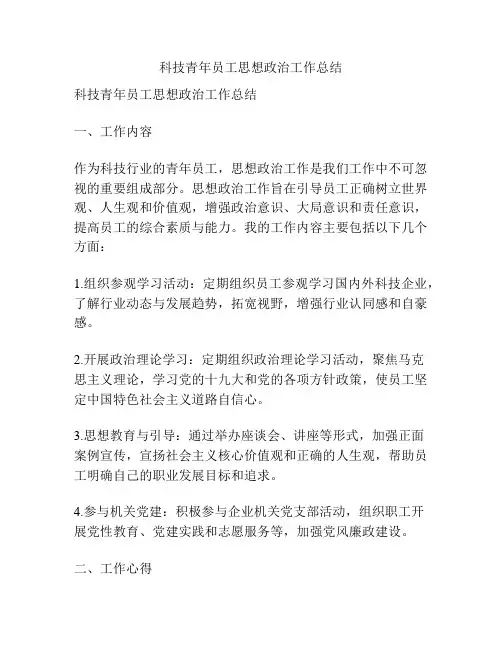 科技青年员工思想政治工作总结