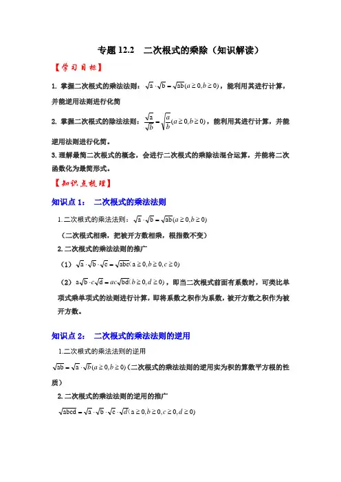 专题12.2二次根式的乘除(知识解读)