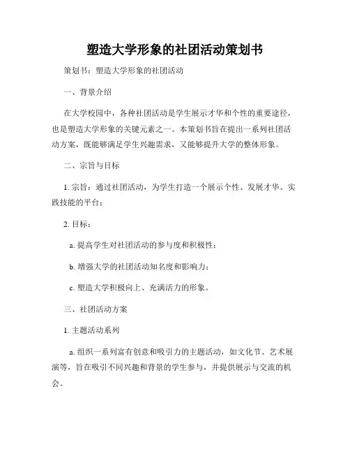 塑造大学形象的社团活动策划书