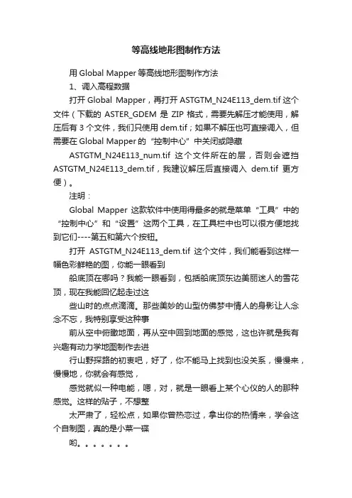 等高线地形图制作方法