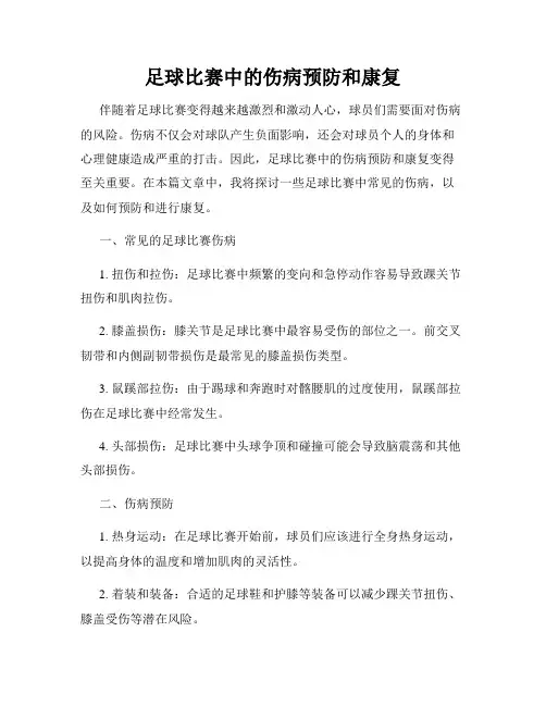 足球比赛中的伤病预防和康复