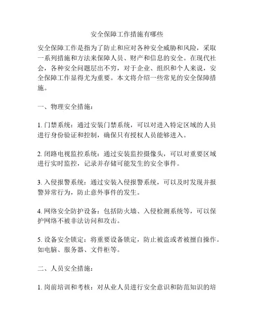 安全保障工作措施有哪些
