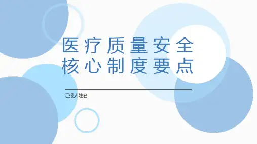 医疗质量安全核心制度要点培训