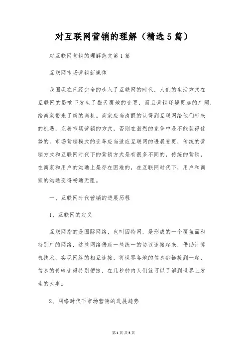对互联网营销的理解(精选5篇)