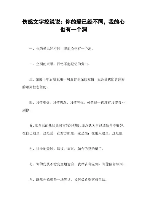 伤感文字控说说：你的爱已经不同,我的心也有一个洞