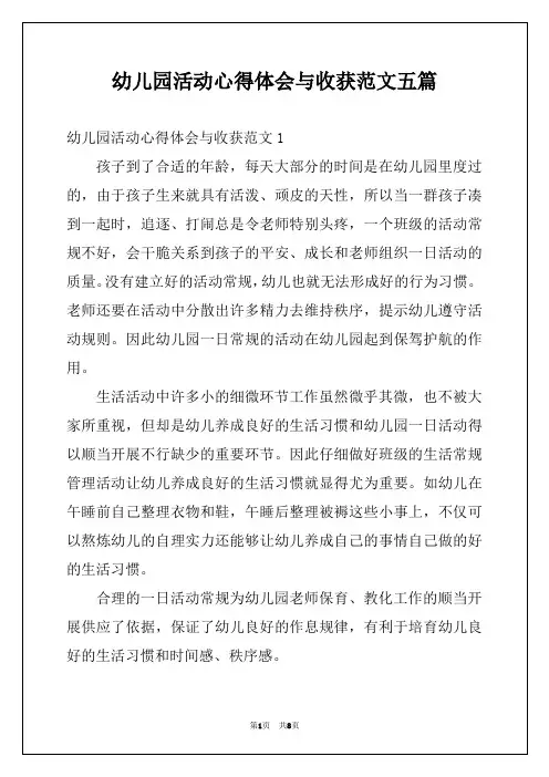 幼儿园活动心得体会与收获范文五篇