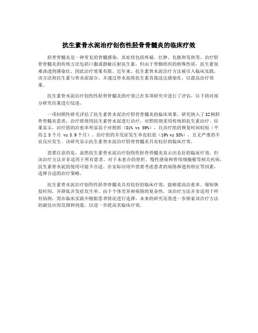 抗生素骨水泥治疗创伤性胫骨骨髓炎的临床疗效