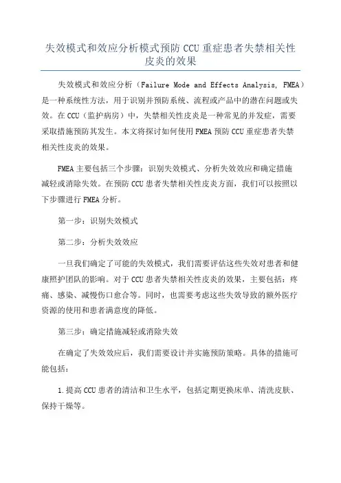 失效模式和效应分析模式预防CCU重症患者失禁相关性皮炎的效果