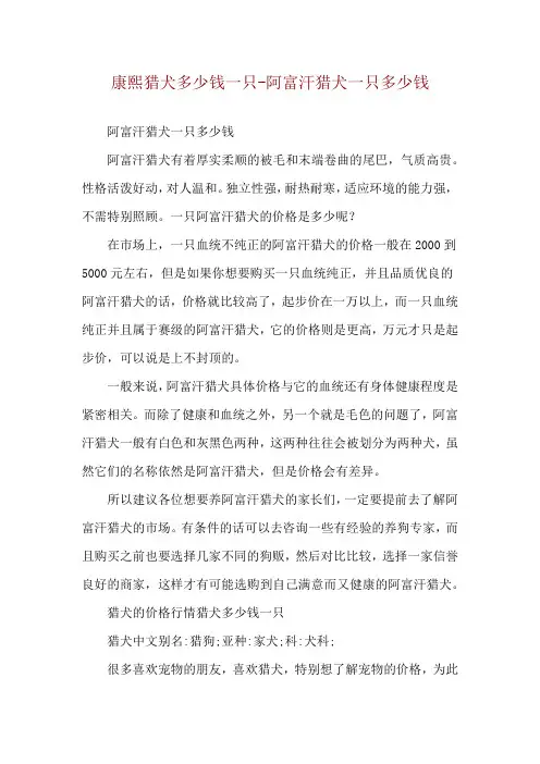 康熙猎犬多少钱一只-阿富汗猎犬一只多少钱