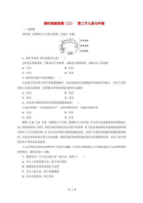 2018-2019学年高中地理 第一章 环境与环境问题 课时跟踪检测(三)人类与环境(含解析)湘教版
