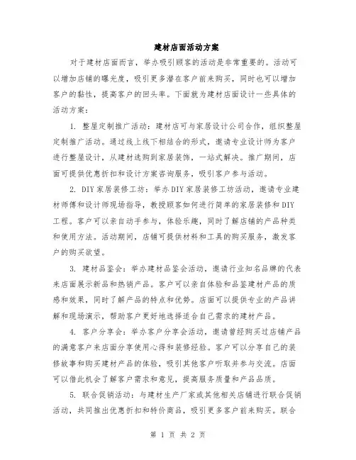 建材店面活动方案