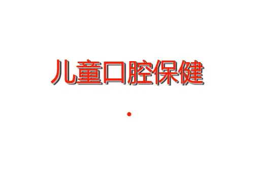 儿童口腔保健PPT11285