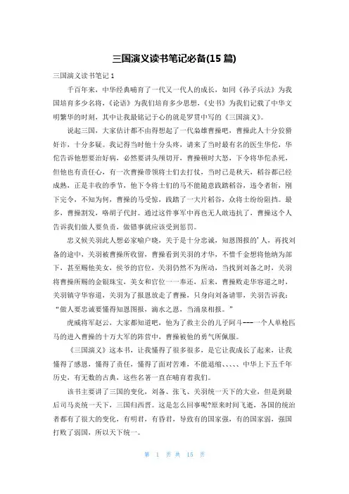 三国演义读书笔记必备(15篇)