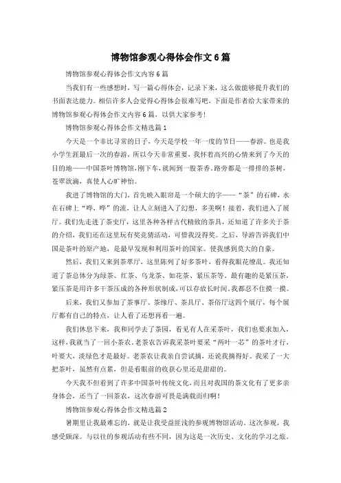 博物馆参观心得体会作文6篇