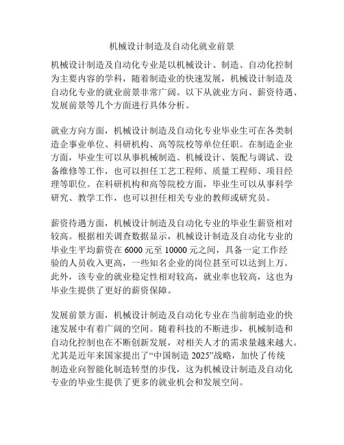 机械设计制造及自动化就业前景