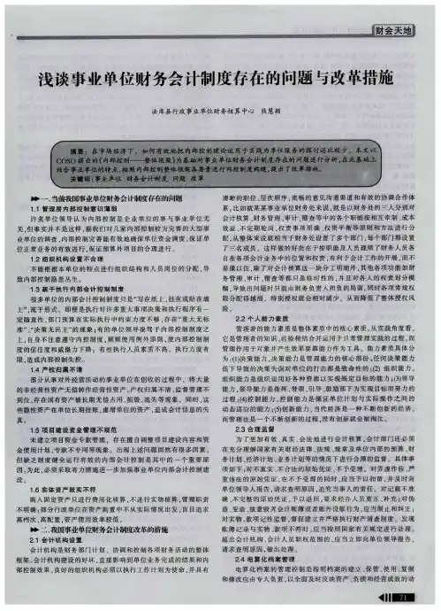浅谈事业单位财务会计制度存在的问题与改革措施
