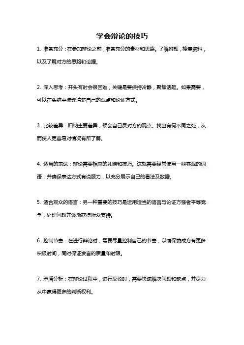 学会辩论的技巧