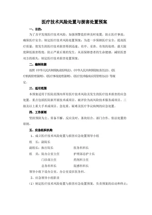 医疗技术风险处置与损害处置预案