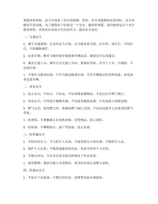 小学寒假安全教育材料