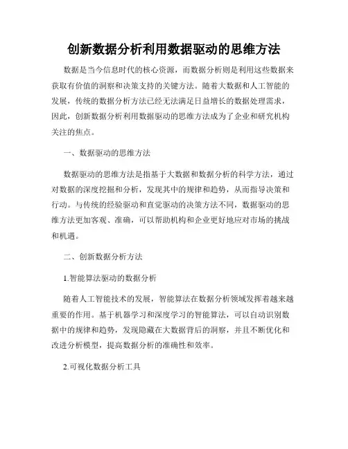 创新数据分析利用数据驱动的思维方法