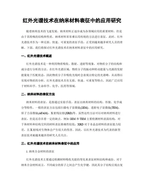 红外光谱技术在纳米材料表征中的应用研究